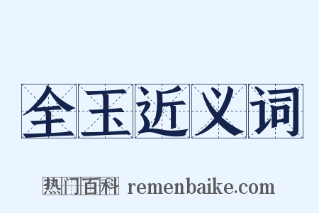 全玉近义词是什么意思的图片